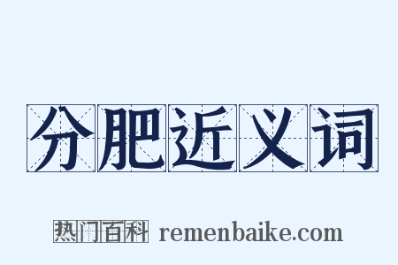 分肥近义词是什么意思的图片